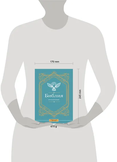 Библия для начинающих - фото 11