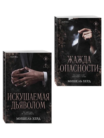 Комплект из 2-х книг: Искушаемая дьяволом + Жажда опасности - фото 3