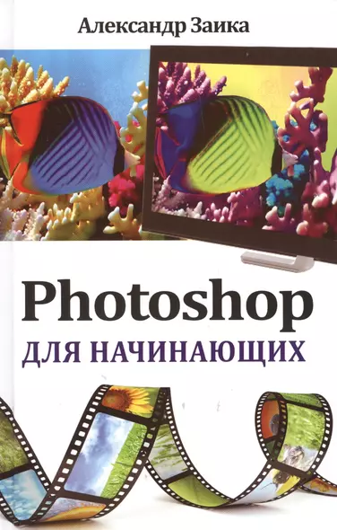 Photoshop для начинающих - фото 1