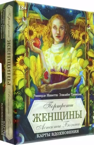 Портреты женщин. Аспекты Богини (45 карт+брошюра) - фото 1