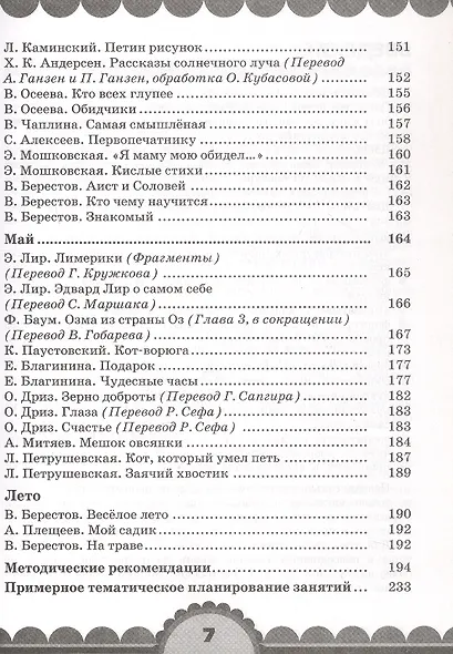Готовимся к школе. День за днем: Хрестоматия для детей старшего дошкольного возраста с методическими рекомендациями - фото 11