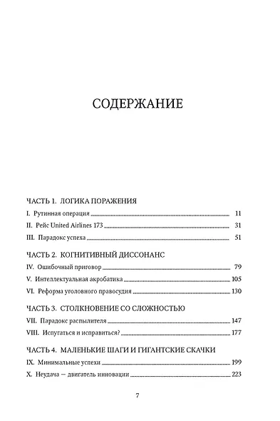 Принцип "черного ящика". Как превратить неудачи в успех и снизить риск непоправимых ошибок - фото 3