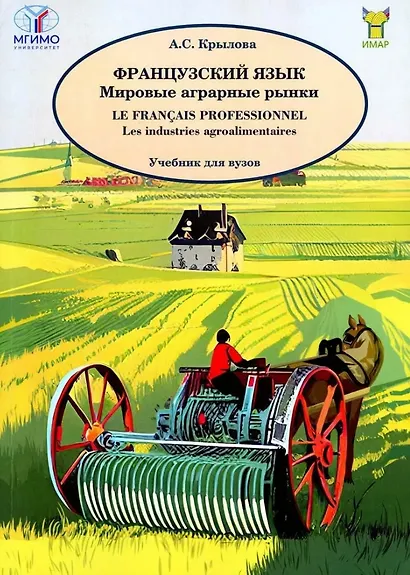 Французский язык. Мировые аграрные рынки. Учебник для вузов - фото 1