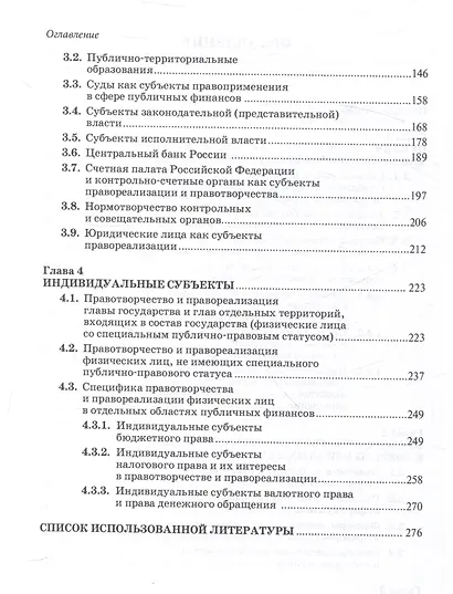 Субъекты правотворчества и правореализации в сфере публичных финансов. Монография - фото 4