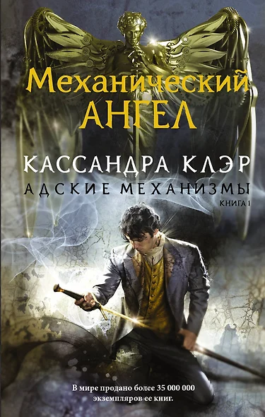 Адские механизмы. Книга 1. Механический ангел - фото 1