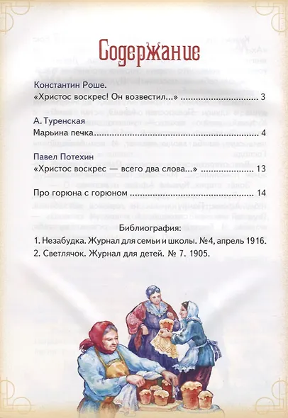 Пасха двери Райские нам отверзающая Пасхальные стихи и рассказы (илл. Подивиловой и др.) (м) - фото 2