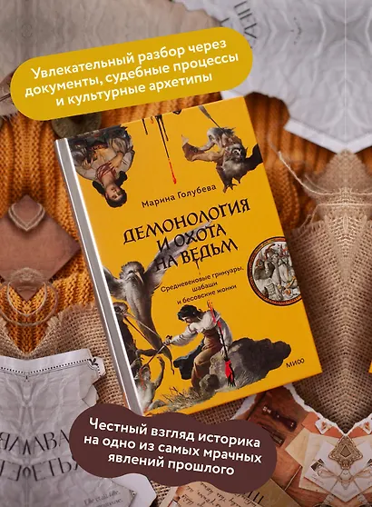 Демонология и охота на ведьм. Средневековые гримуары, шабаши и бесовские жонки - фото 5