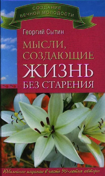 Мысли, создающие жизнь без старения - фото 1