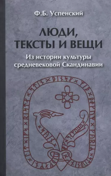 Люди тексты и вещи Из истории культуры средневековой… (2 изд) (ЧелВКульт) Успенский - фото 1