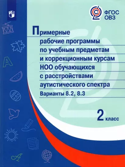 Примерные рабочие программыпо учебным предметам и коррекционным курсам НОО обучающ. с расстройствами аутистического спектра. Варианты 8.2, 8.3.  2 класс - фото 1