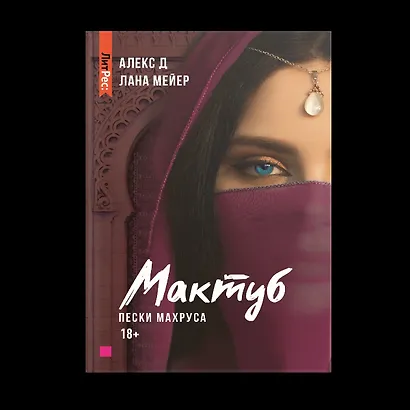 Мактуб. Книга вторая. Пески Махруса - фото 2