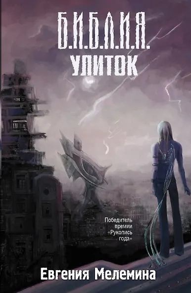 Библия улиток - фото 1
