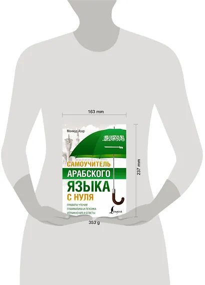 Самоучитель арабского языка с нуля - фото 4