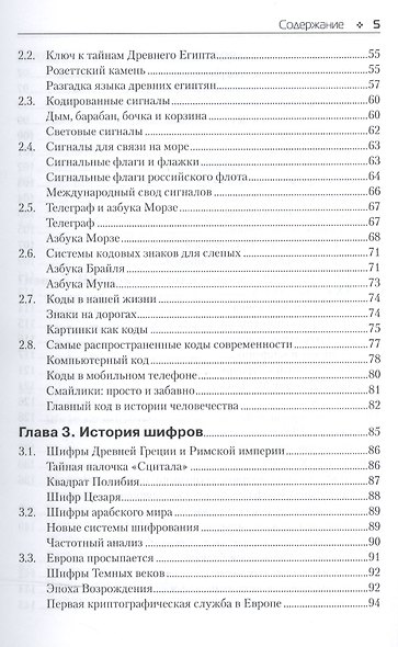 Основы классической криптологии. Секреты шифров и кодов - фото 3