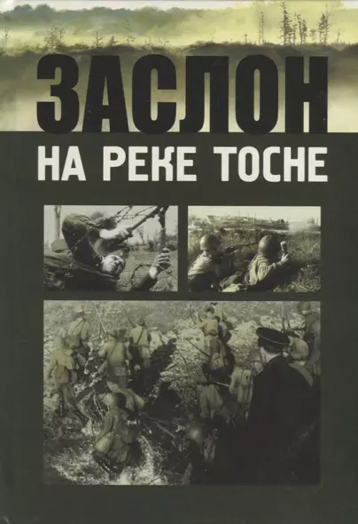 Заслон на реке Тосне. Сборник воспоминаний ветеранов 55-й армии и жителей прифронтовой полосы (1941-1944 гг.) - фото 1