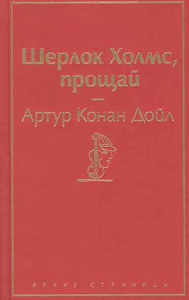 Шерлок Холмс, прощай - фото 1