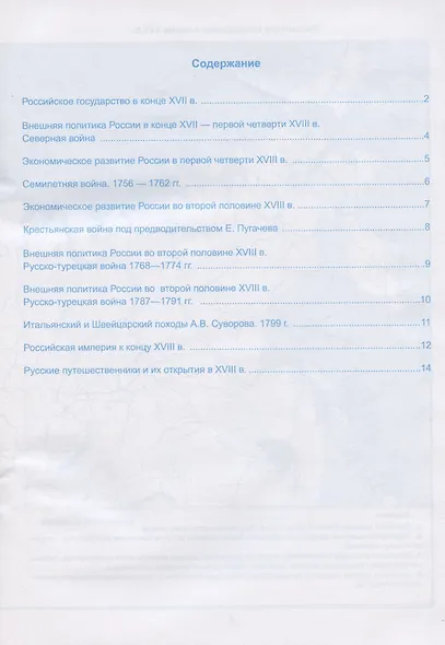 Контурные карты по истории России. 8 класс. К учебнику под редакцией А.В. Торкунова "История России. 8 класс" - фото 2
