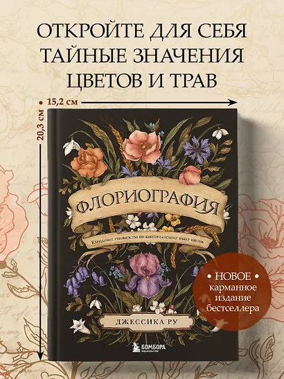 Флориография. Карманное руководство по викторианскому языку цветов - фото 4