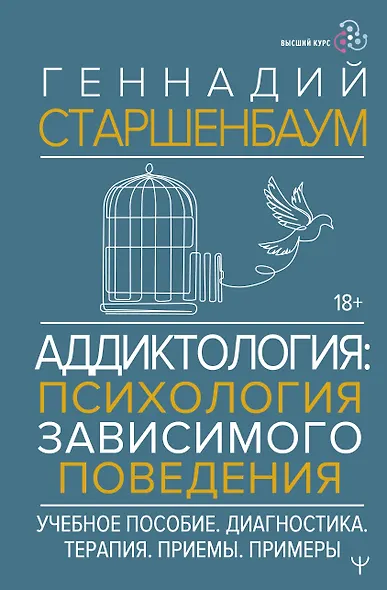 Аддиктология: психология зависимого поведения. Учебное пособие. Диагностика. Терапия. Приемы. Примеры - фото 1