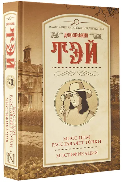 Мисс Пим расставляет точки. Мистификация - фото 3