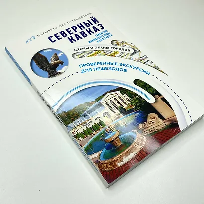 Северный Кавказ (Кавказские Минеральные Воды). Маршруты для путешествий - фото 9