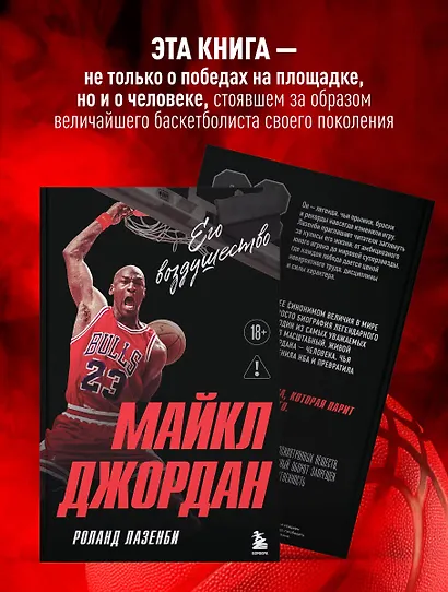 Майкл Джордан. Его воздушество (европокет) - фото 6