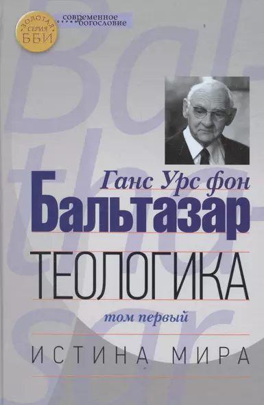 Теологика т.1 Истина мира (СБ) (ЗолСерББИ) Бальтазар - фото 1