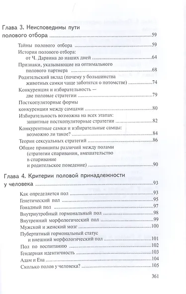 Тайны пола Мужчина и женщина в зеркале эволюции - фото 3