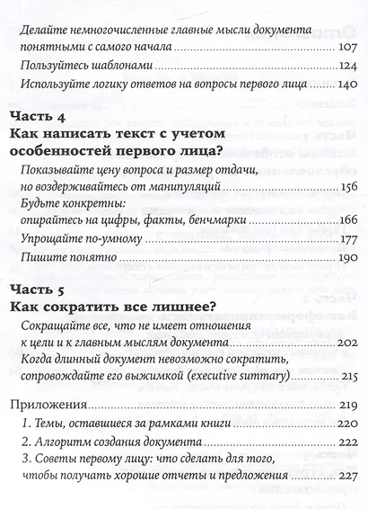 Без воды: Как писать предложения и отчеты для первых лиц - фото 3