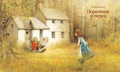 Алиса в Стране чудес - фото 9