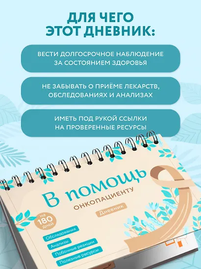 В помощь онкопациенту. Дневник на 180 дней - фото 5
