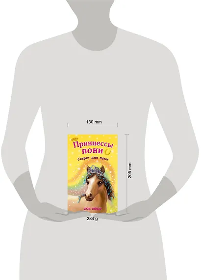 Секрет для пони: повесть - фото 4