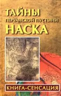 Тайны перуанской пустыни Наска: Книга-сенсация - фото 1