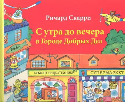 С утра до вечера в Городе Добрых Дел - фото 1