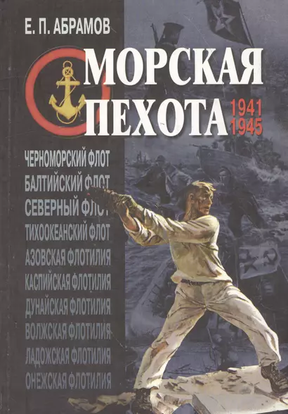 Морская пехота в великой Отечественной войне 1941-1945 гг. - фото 1