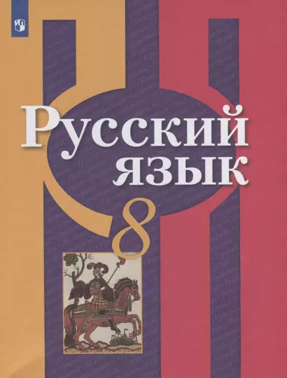 Рыбченкова. Русский язык. 8 класс. Учебник. - фото 1