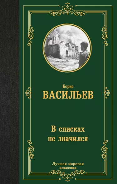 В списках не значился - фото 1