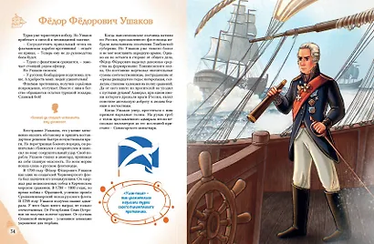 Славные имена России. Мальчики и девочки, прославившие нашу страну - фото 8