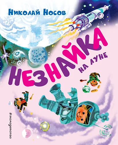 Незнайка на Луне (ил. А. Борисова) - фото 1