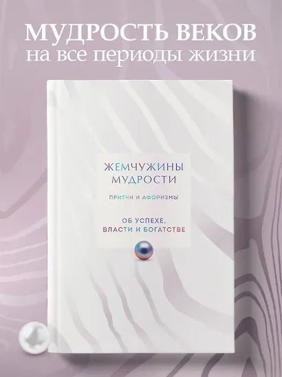 Жемчужины мудрости. Об успехе, власти и богатстве. Притчи и афоризмы (Коллекционное издание) - фото 4