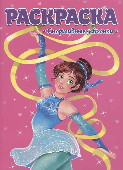 РАСКРАСКА ДЛЯ ДЕВЧОНОК. СПОРТИВНЫЕ ДЕВЧОНКИ - фото 1