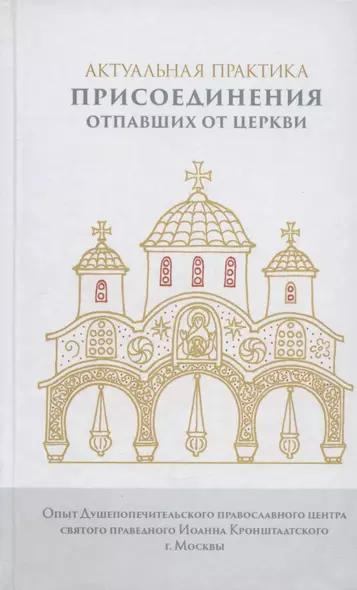 Актуальная практика присоединения отпавших от Церкви. Опыт Душепопечит. православ. центра св. прав. Иоанна Кронштадтского - фото 1