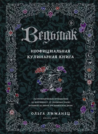 Ведьмак. Неофициальная кулинарная книга - фото 1