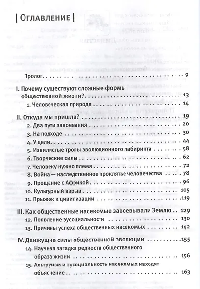 Хозяева Земли. Социальное завоевание планеты человечеством - фото 2