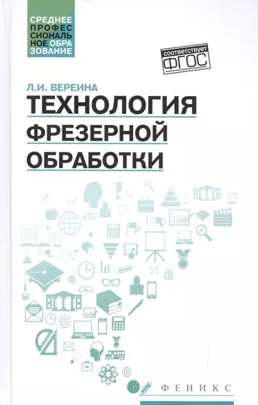 Технология фрезерной обработки:учеб.пособие - фото 1