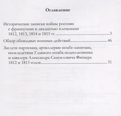 Исторические записки войны россиян с французами и двадцатью племенами 1812, 1813, 1814 и 1815 годы - фото 2