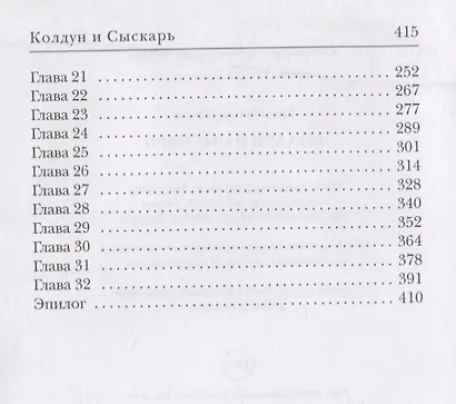 Колдун и Сыскарь - фото 3