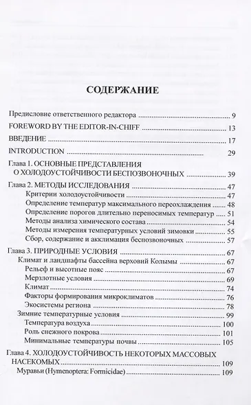 Зимовка и холодоустойчивость беспозвоночных на северо-востоке Азии - фото 2