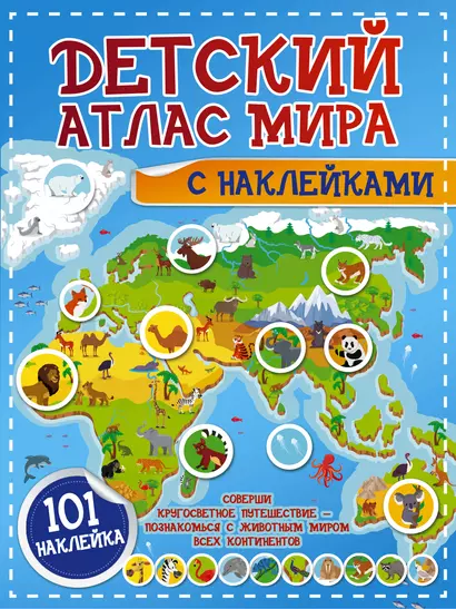 Детский атлас мира с наклейками. 101 наклейка - фото 1