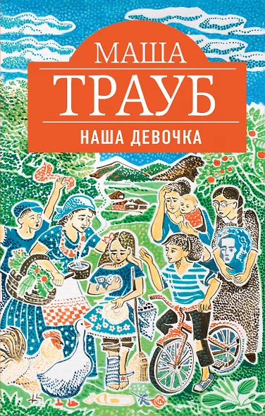 Наша девочка - фото 1